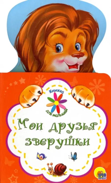 Книжка для малышей Мои друзья зверушки
