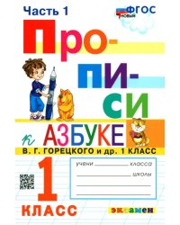 Прописи. 1 класс. К азбуке В. Г. Горецкого и др. В 4-х частях. Часть 1. ФГОС