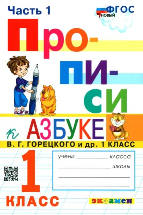 Прописи. 1 класс. К азбуке В. Г. Горецкого и др. В 4-х частях. Часть 1. ФГОС