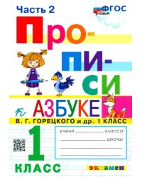 Прописи. 1 класс. К азбуке В. Г. Горецкого и др. В 4-х частях. Часть 2. ФГОС