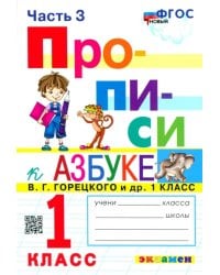 Прописи. 1 класс. К азбуке В.Г. Горецкого В 4-х частях. Часть 3. ФГОС