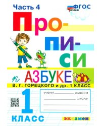 Прописи. 1 класс. К азбуке В.Г. Горецкого и др. В 4-х частях. Часть 4. ФГОС