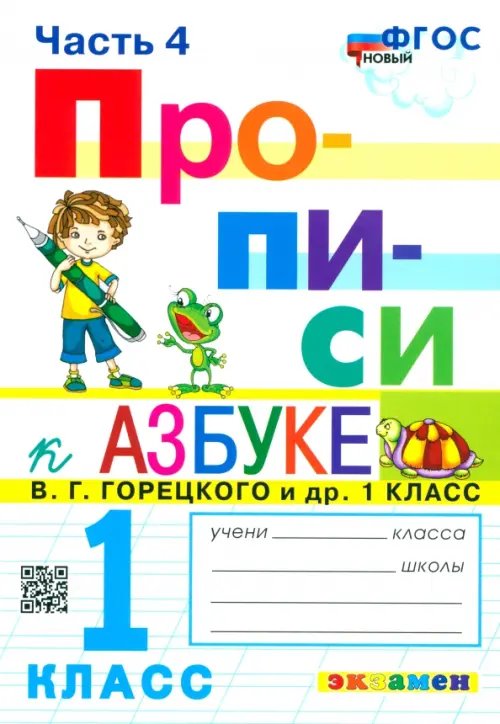 Прописи Прописи. 1 класс. К азбуке В.Г. Горецкого и др. В 4-х частях. Часть 4. ФГОС