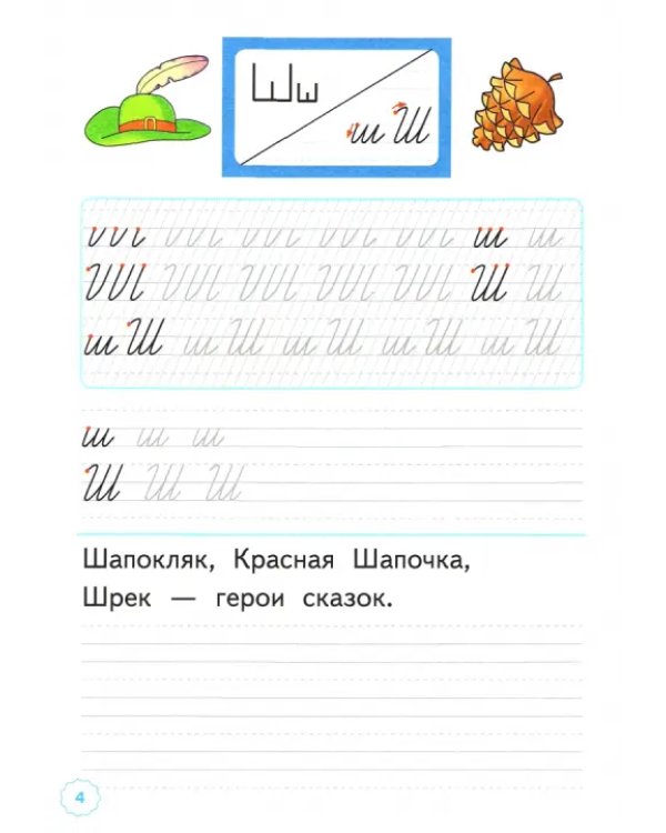Прописи. 1 класс. К азбуке В.Г. Горецкого и др. В 4-х частях. Часть 4. ФГОС