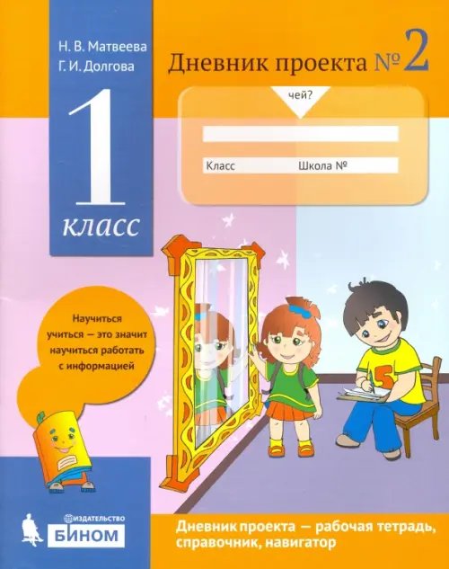 Дневник проекта. 1 класс. Тетрадь №2 Дневник проекта. 1 класс. Тетрадь №2