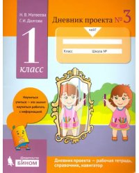 Дневник проекта. 1 класс. Тетрадь №3