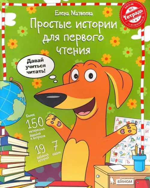 Обложка книги «Простые истории для первого чтения. В 2-х частях. Тетрадь №1» — Матвеева Елена Ивановна, ISBN 9785996335619
