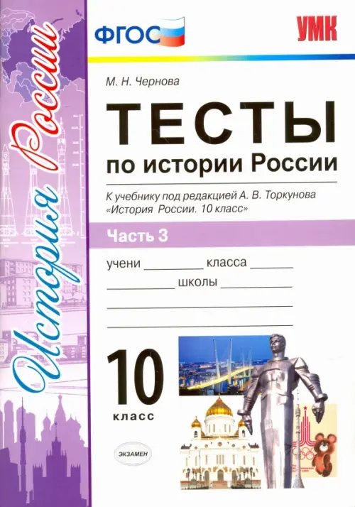 Учебно-методический комплект История России. 10 класс. Тесты к учебнику под ред. Торкунова. В 3-х частях. Часть 3. ФГОС