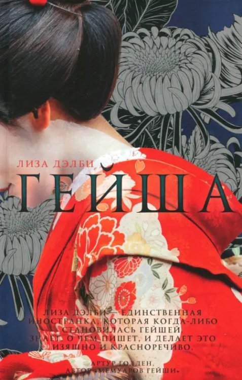 Мемуары гейши Гейша