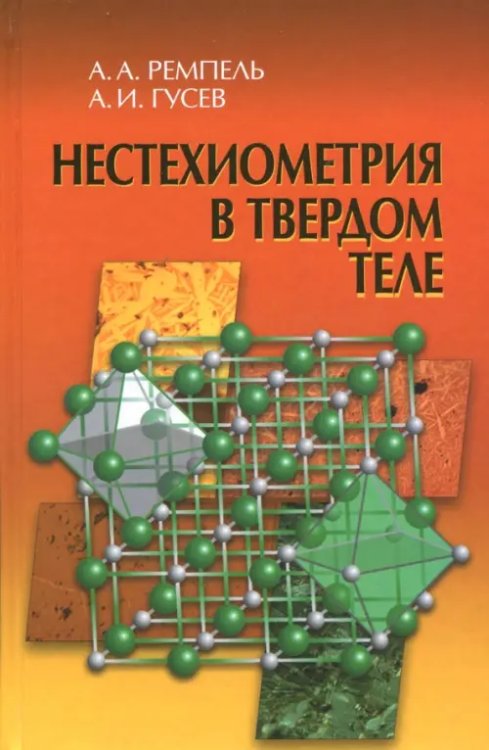 Нестехиометрия в твёрдом теле Нестехиометрия в твёрдом теле