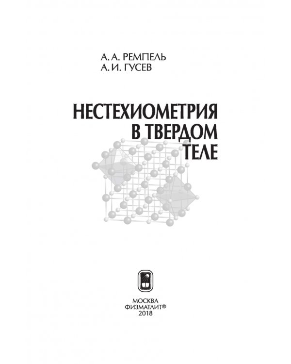Дополнительное изображение книги «Нестехиометрия в твёрдом теле»
