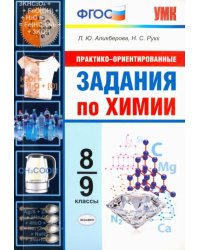 Химия. 8-9 классы. Практико-ориентированные задания. ФГОС