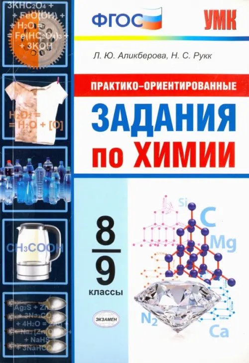 Учебно-методический комплект Химия. 8-9 классы. Практико-ориентированные задания. ФГОС