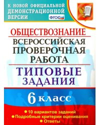 ВПР. Обществознание. 6 класс. 10 вариантов. Типовые задания. ФГОС