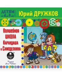 CD-ROM (MP3). Детям от 4 до 9 лет. Волшебная школа Карандаша и Самоделкина