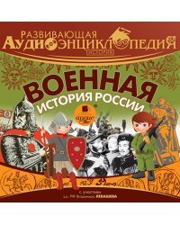 CD-ROM (MP3). Военная история России. Аудиокнига