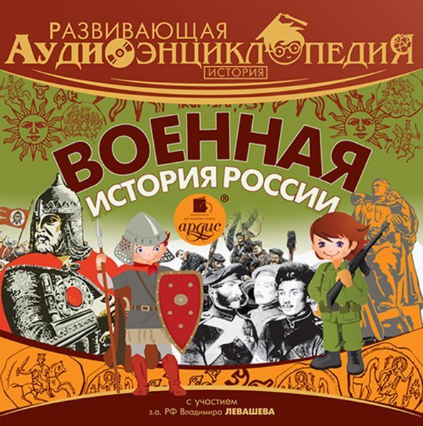 CD-ROM (MP3). Военная история России. Аудиокнига