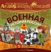 CD-ROM (MP3). Военная история России. Аудиокнига