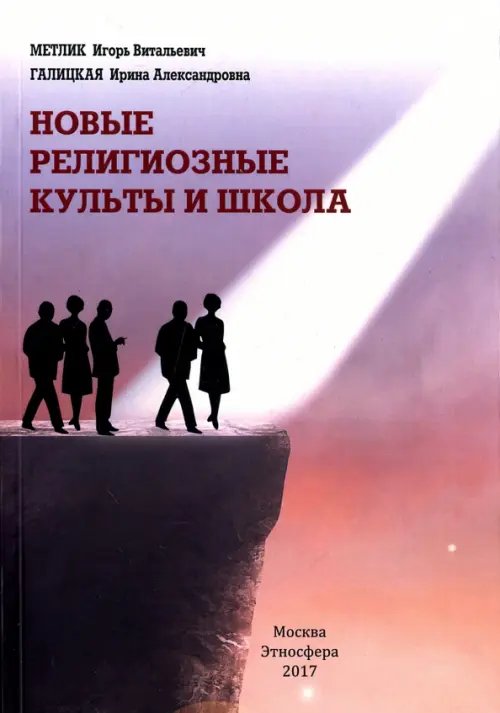 Новые религиозные культы и школа. Учебно-методическое пособие Новые религиозные культы и школа. Учебно-методическое пособие