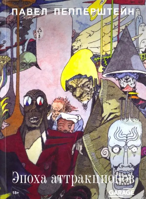 Эпоха аттракционов Эпоха аттракционов