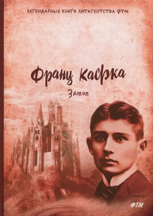 Легендарные книги литагенства ФТМ Замок