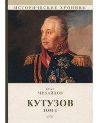Кутузов. В 2-х томах. Том 1