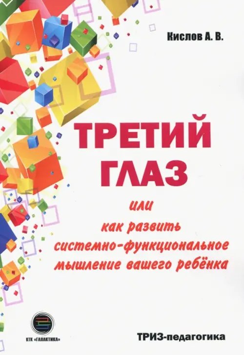 Третий глаз, или Как развить системно-функциональное мышление вашего ребенка