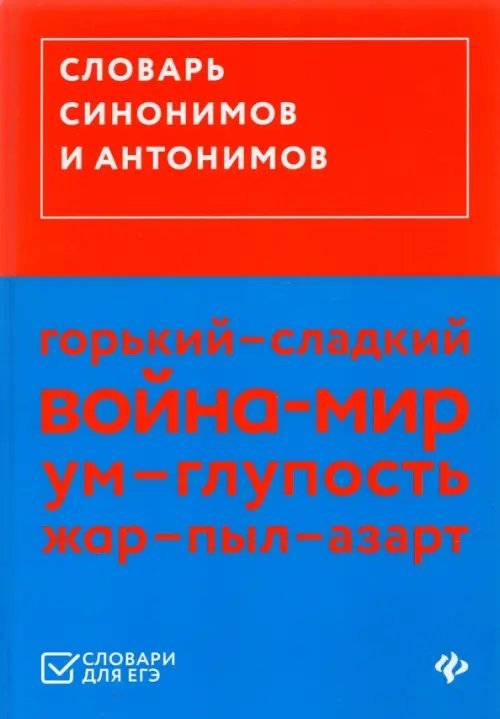 Словари для ЕГЭ Словарь синонимов и антонимов