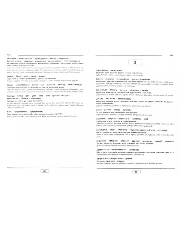 Словарь синонимов и антонимов