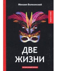 Две жизни