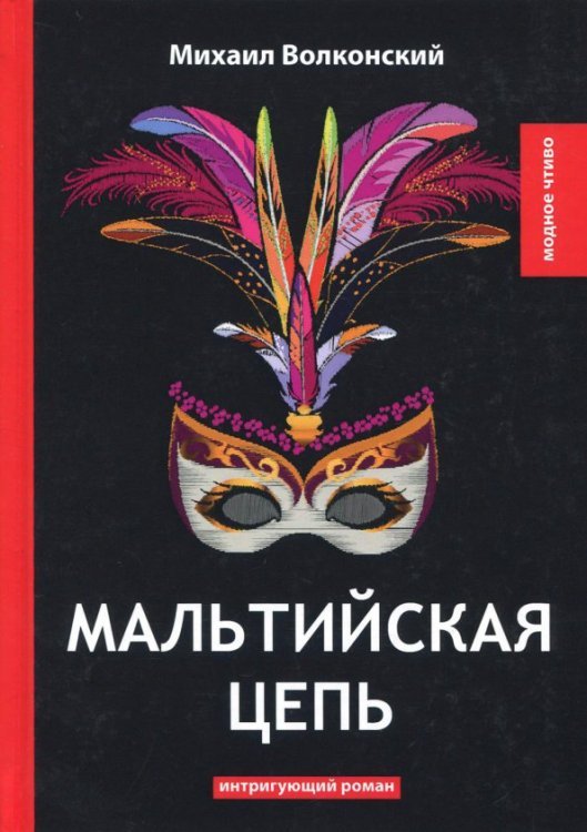 Модное чтиво Мальтийская цепь