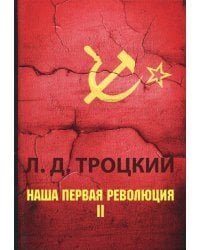 Наша первая революция. В 2-х частях. Часть 2