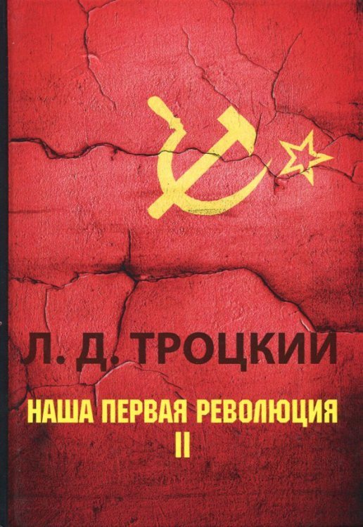 Наша первая революция. В 2-х частях. Часть 2