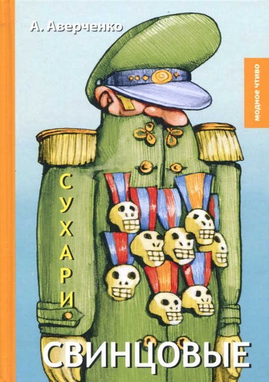 Свинцовые сухари