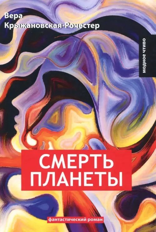 Модное чтиво Смерть планеты. Книга 4