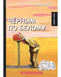 Черным по белому