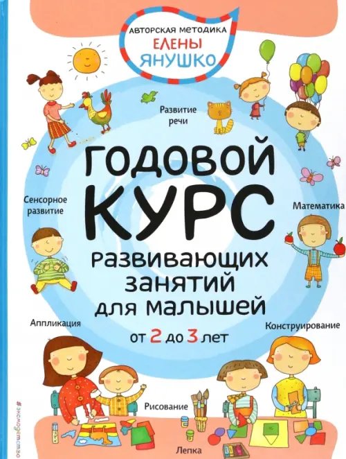 Авторская методика Елены Янушко 2+ Годовой курс развивающих занятий для малышей