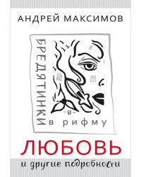 Любовь и другие подробности. Бредятинки в рифму