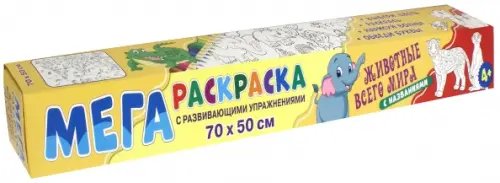 Мегараскраска Мегараскраска. Животные всего мира