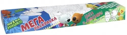 Мегараскраска Мимишки. Цыпа и динозавры