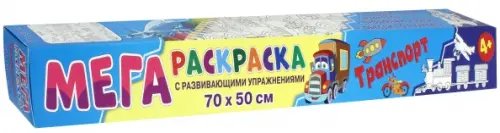 Мегараскраска. Транспорт