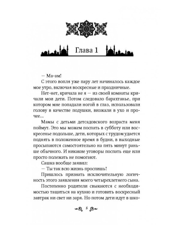 Из плена восточной сказки. Жизнь после гарема