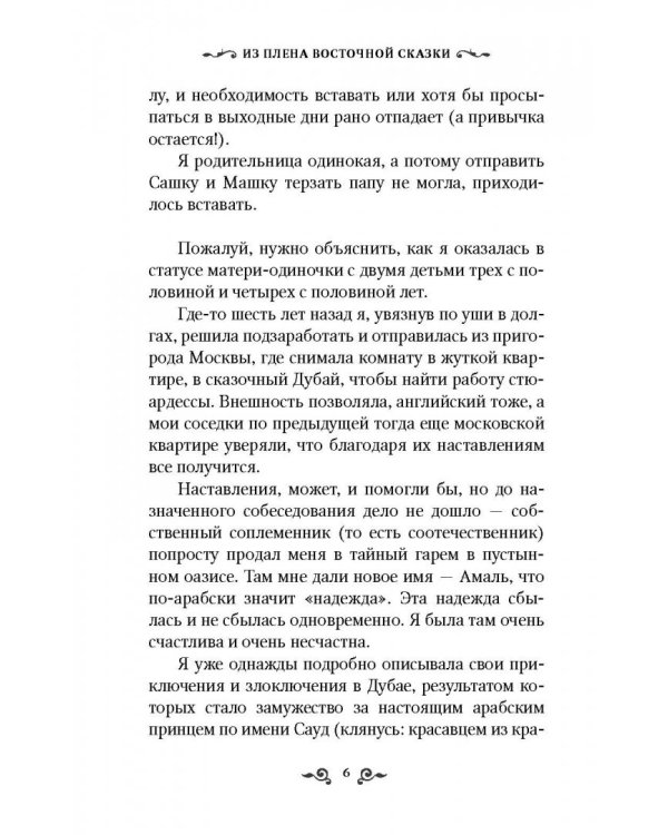 Из плена восточной сказки. Жизнь после гарема