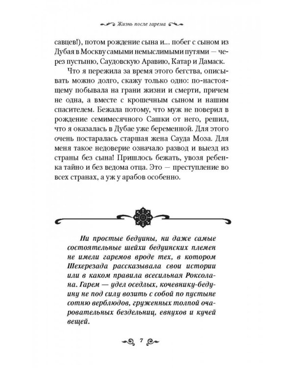 Из плена восточной сказки. Жизнь после гарема