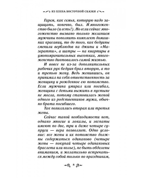 Из плена восточной сказки. Жизнь после гарема
