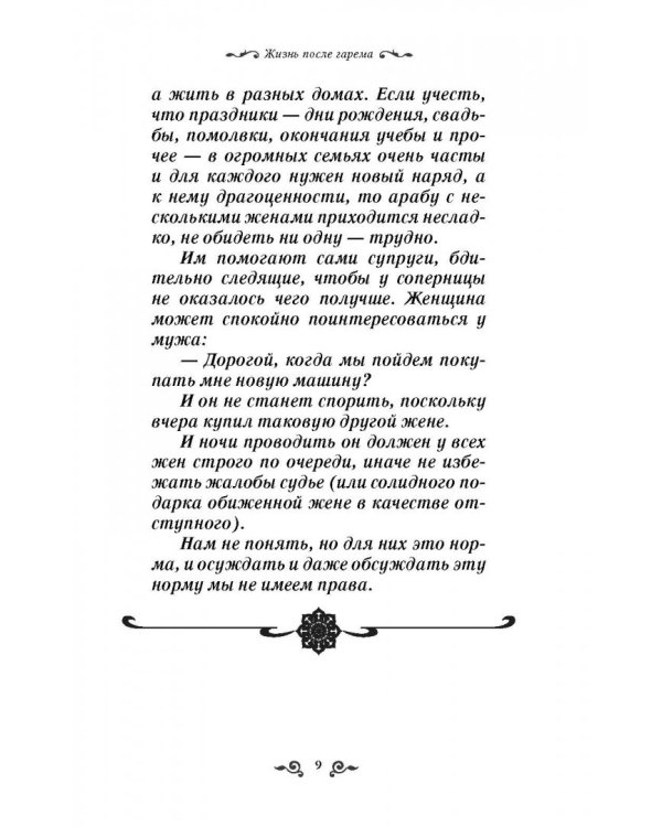 Из плена восточной сказки. Жизнь после гарема