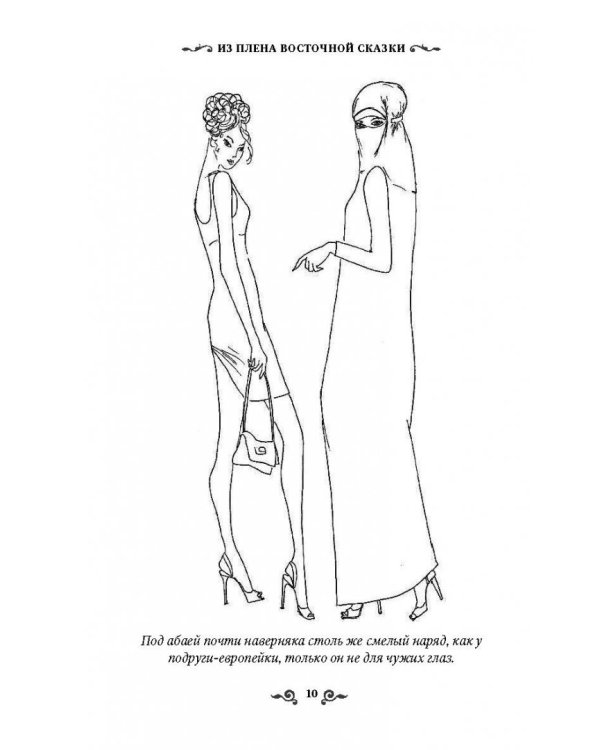 Из плена восточной сказки. Жизнь после гарема