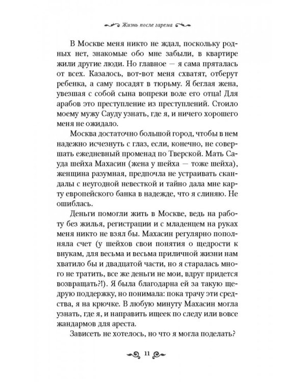 Из плена восточной сказки. Жизнь после гарема