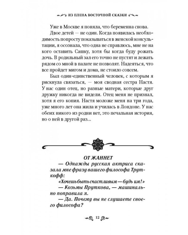 Из плена восточной сказки. Жизнь после гарема
