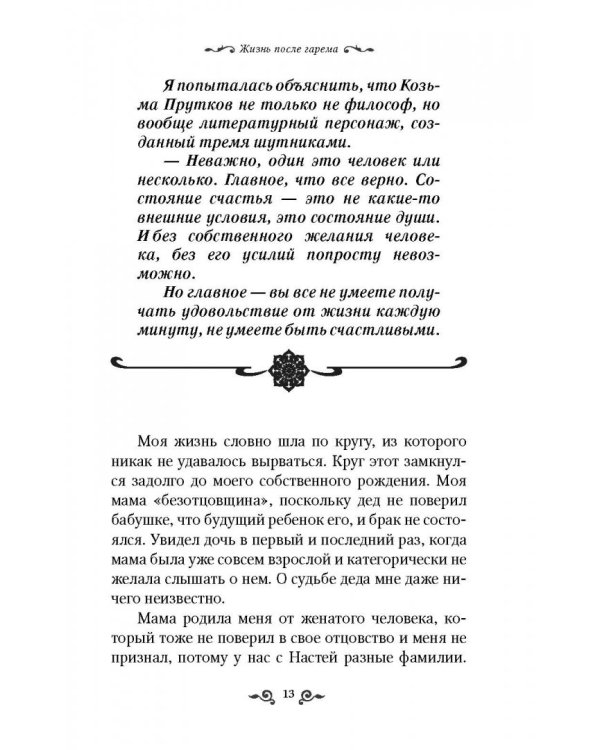 Из плена восточной сказки. Жизнь после гарема